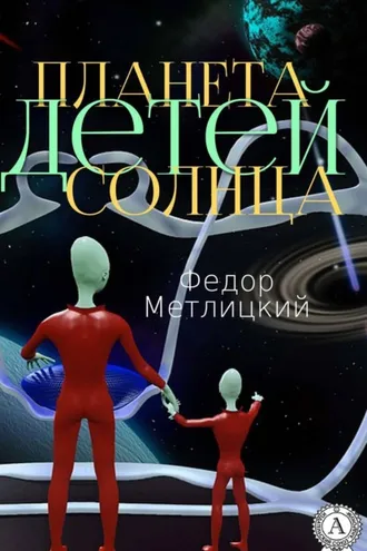 Обложка книги «Планета детей Солнца»