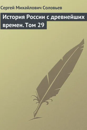 Обложка книги «История России с древнейших времен. Том 29»