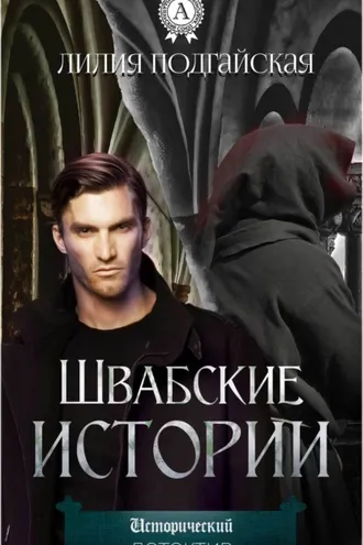 Обложка книги «Швабские истории»