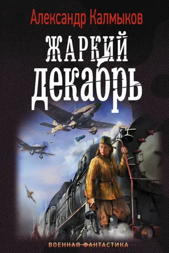 Обложка книги «Жаркий декабрь»
