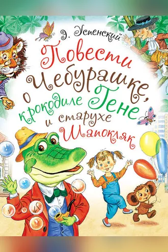 Обложка книги «Повести о Чебурашке, крокодиле Гене и старухе Шапокляк»