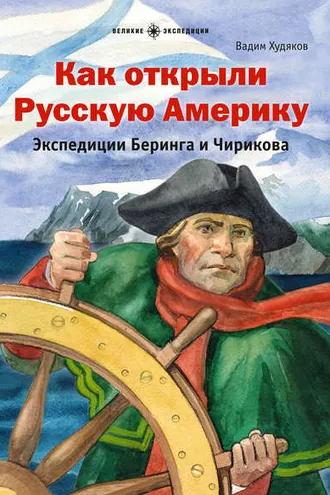 Обложка книги «Как открыли Русскую Америку. Экспедиции Беринга и Чирикова»