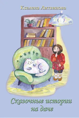Обложка книги «Сказочные истории на даче»