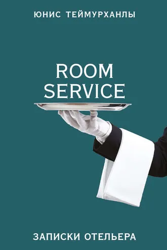 Обложка книги ««Room service». Записки отельера»