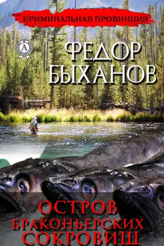Обложка книги «Остров браконьерских сокровищ»