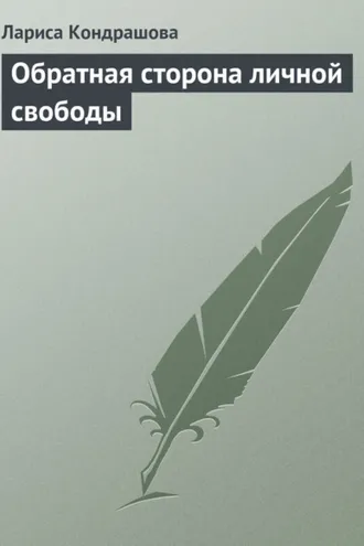 Обложка книги «Обратная сторона личной свободы»