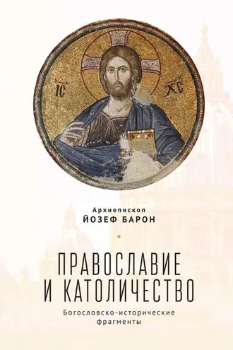 Обложка книги «Православие и католичество. Богословско-исторические фрагменты»