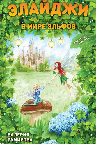 Обложка книги «Элайджи в мире эльфов, или Алекса – мой эльф»