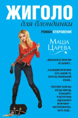 Обложка книги «Жиголо для блондинки»