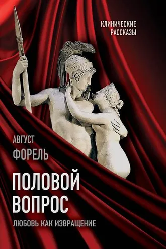 Обложка книги «Половой вопрос. Любовь как извращение»