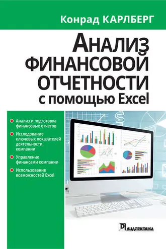 Обложка книги «Анализ финансовой отчетности с использованием Excel»