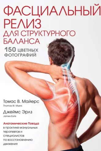 Обложка книги «Фасциальный релиз для структурного баланса»