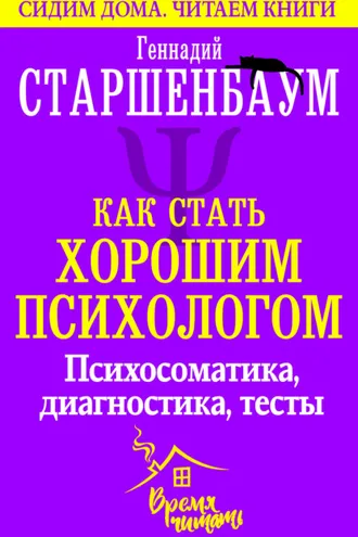 Обложка книги «Как стать хорошим психологом. Психосоматика, диагностика, тесты»