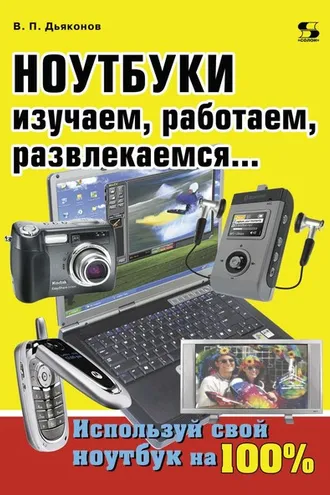 Обложка книги «Ноутбуки. Изучаем, работаем, развлекаемся»