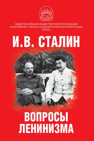 Обложка книги «Вопросы ленинизма»
