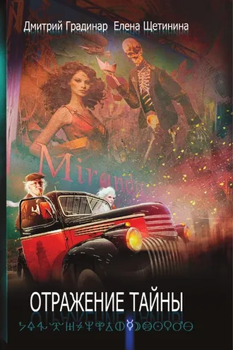 Обложка книги «Отражение тайны»