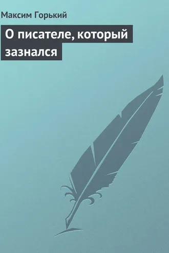 Обложка книги «О писателе, который зазнался»
