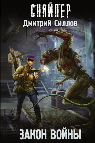 Обложка книги «Закон войны»