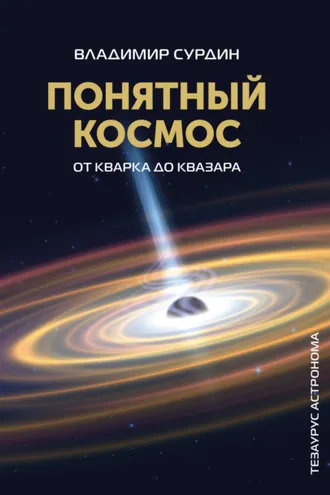 Обложка книги «Понятный космос: от кварка до квазара»