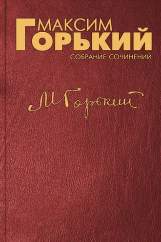 Обложка книги «Речь, произнесённая для звукового фильма «Наш Горький»»