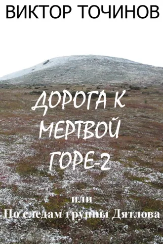 Обложка книги «Дорога к Мертвой горе – 2, или По следам группы Дятлова»