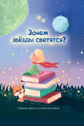 Обложка книги «Зачем звезды светятся?»