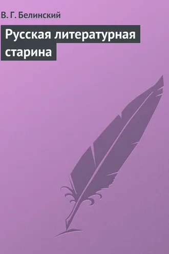 Обложка книги «Русская литературная старина»