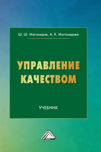 Обложка книги «Управление качеством»