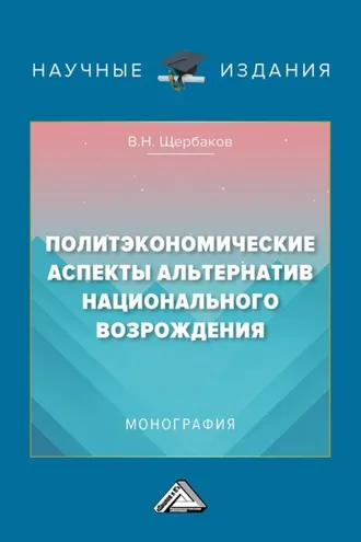 Обложка книги «Политэкономические аспекты альтернатив национального возрождения»