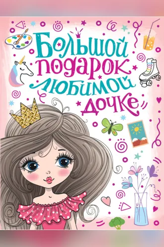 Обложка книги «Большой подарок любимой дочке»