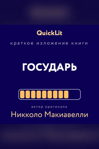 Обложка книги «Краткое изложение книги «Государь». Автор оригинала Никколо Макиавелли»