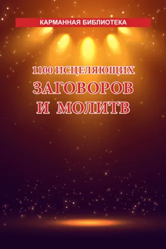 Обложка книги «1100 исцеляющих заговоров и молитв»