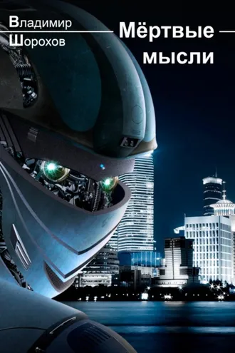 Обложка книги «Мёртвые мысли»