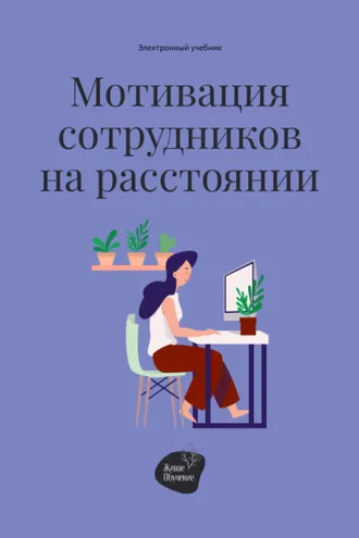 Обложка книги «Мотивация сотрудников на расстоянии»