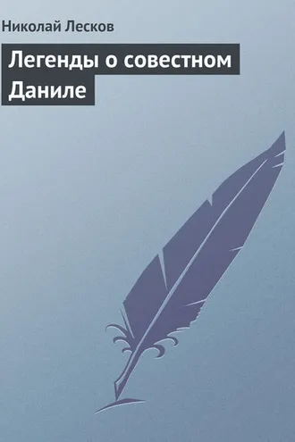 Обложка книги «Легенды о совестном Даниле»