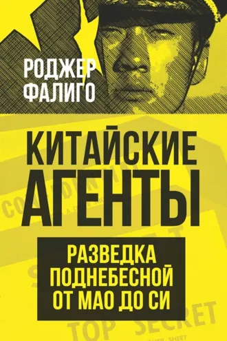 Обложка книги «Китайские агенты. Разведка Поднебесной от Мао до Си»