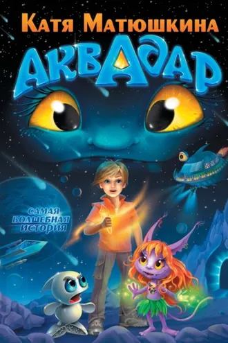 Обложка книги «Аквадар»