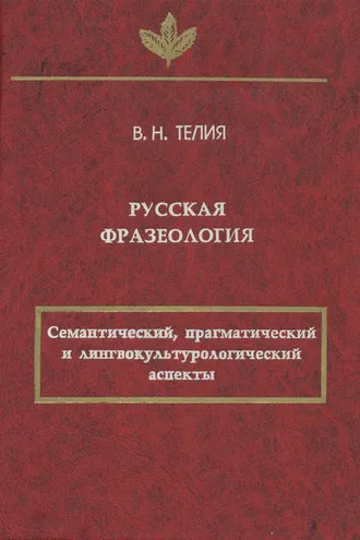 Обложка книги «Русская фразеология. Семантический, прагматический и лингвокультурологический аспекты»