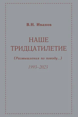 Обложка книги «Наше тридцатилетие (размышления по поводу…). 1993–2023»