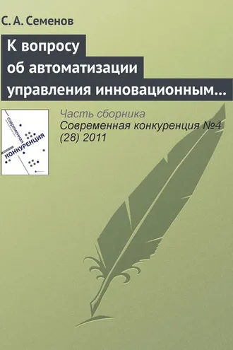 Обложка книги «К вопросу об автоматизации управления инновационным проектом»