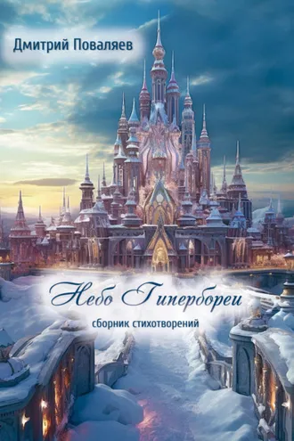 Обложка книги «Небо Гипербореи»