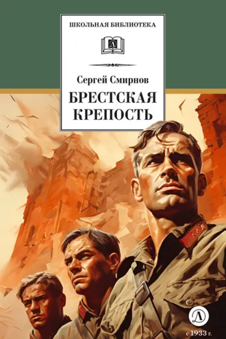 Обложка книги «Брестская крепость»
