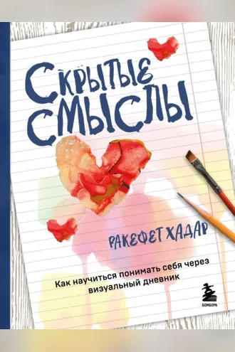 Обложка книги «Скрытые смыслы. Как научиться понимать себя через визуальный дневник»