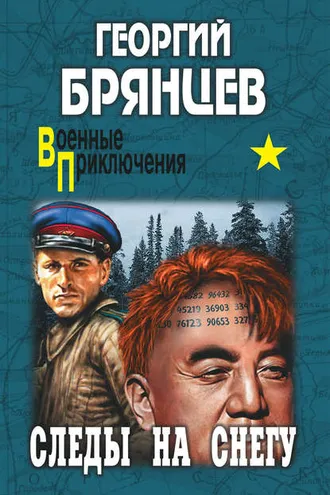 Обложка книги «Следы на снегу»