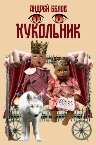 Обложка книги «Кукольник»