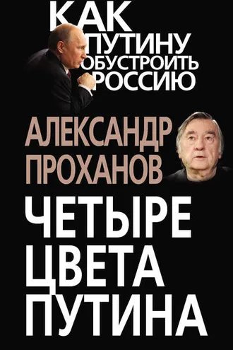 Обложка книги «Четыре цвета Путина»