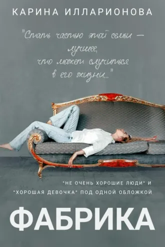 Обложка книги «Фабрика»