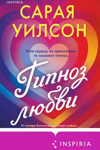 Обложка книги «Гипноз любви»