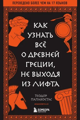 Обложка книги «Как узнать всё о Древней Греции, не выходя из лифта»