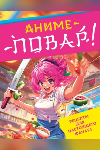 Обложка книги «Аниме-повар! Рецепты для настоящего фаната»